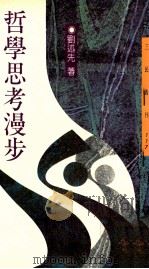 哲学思考漫步 1995 PDF电子版封面 9571422827 刘述先著