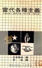 当代各种主义 1981 PDF电子版封面 威廉·艾本斯坦著;文矩译