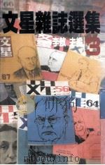 文星杂志选集 3 1982 PDF电子版封面 李敖主编