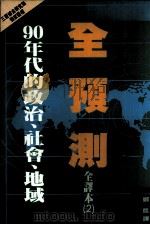 全预测  2：90年代的政治、社会、地域（1991.03 PDF版）