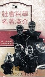 社会科学名著浅介 1978 PDF电子版封面 李怡编著
