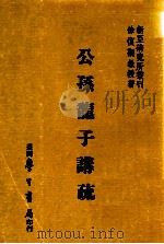 公孙龙子讲疏 1984 PDF电子版封面 徐复观著