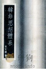 韩非思想体系 1984 PDF电子版封面 李文标著