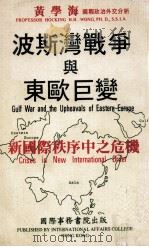 波斯湾战争与东欧巨变 新国际秩序中之危机 Crises in new international order 1991 PDF电子版封面 黄学海著