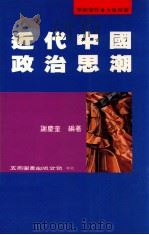 近代中国政治思潮 1996 PDF电子版封面 9571112240 谢庆奎编著
