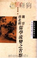 魏晋南北朝儒学流变之省察 1996 PDF电子版封面 9576683718 林登顺著