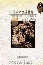 先秦之仁·义·礼说 1996 PDF电子版封面 9576683750 方颖娴著