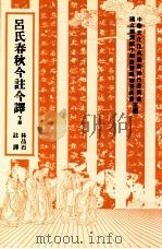 吕氏春秋今注今译 下 1985 PDF电子版封面 9570507586 (秦)吕不韦撰;林品石注译;中华文化复兴运动推行委员会,国立