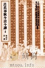 吕氏春秋今注今译 上 1985 PDF电子版封面 9570507586 (秦)吕不韦撰;林品石注译;中华文化复兴运动推行委员会,国立
