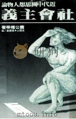 近代中国思想人物论 社会主义 1982 PDF电子版封面 萧公权等著
