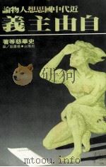 近代中国思想人物论 自由主义 1982 PDF电子版封面 史华慈等著