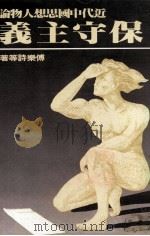 近代中国思想人物论 保守主义 1982 PDF电子版封面 傅乐诗等著