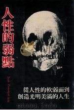 人性的弱点 1987 PDF电子版封面 DALE CANNEQIE著