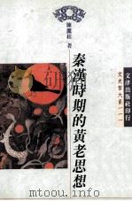 秦汉时期的黄老思想 1997 PDF电子版封面 9576684161 陈丽桂著