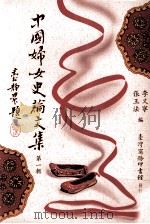 中国妇女史论文集 第1辑 1981 PDF电子版封面 9570505796 李又宁,张玉法著