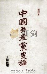 中国共产党史稿 第3编 延安时期 1974 PDF电子版封面 王健民著