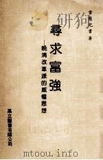 寻求富强 晚清改革派的威权思想 1992 PDF电子版封面 9575840119 雷慧儿书著