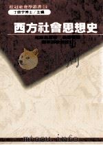 西方社会思想史 1982 PDF电子版封面 尼斯贝著;徐启智译;张承汉校订;丁庭宇主编