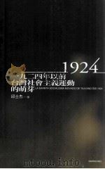 1924年以前台湾社会主义运动的萌芽（ PDF版）