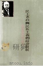 民主宪政与民族主义的辩证发展  张君励思想研究   1993  PDF电子版封面  9578571143  薛化元著 