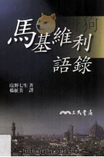 马基维利语录 1998 PDF电子版封面 9571428965 塩野七生著;杨征美译