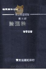 论理论 超现实存在论 形上学基础论 第2部 1974 PDF电子版封面 曾霄容著