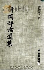 新闻评论选集 1985 PDF电子版封面 曹圣芬著