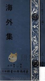 海外集 1975 PDF电子版封面 海涛,白心清等著