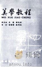 美学教程 1992 PDF电子版封面 9571202738 樊莘森等著