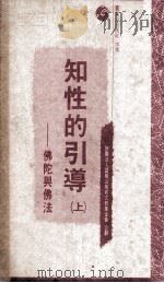 知性的引导 上 佛陀与佛法 1991 PDF电子版封面 957924801X 新加坡课程发展署编