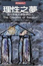 理性之梦 这世界属于会做梦的人 1991 PDF电子版封面 9576211387 (美)裴杰斯(H.R.Pagels)著;牟中原,梁仲贤译
