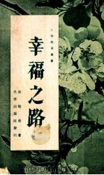 幸福之路 1975 PDF电子版封面 宋稚青著