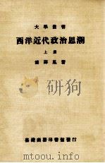 西洋近代政治思潮  上   1985  PDF电子版封面    浦薛凤著 