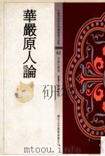 华严原人论 1996 PDF电子版封面 9575434382 李锦全释译;星云大师总监修