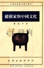 纵横家与中国文化 1995 PDF电子版封面 9576682754 傅剑平著