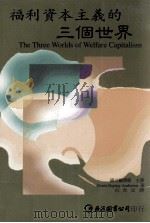 福利资本主义的三个世界=The Three Worlds of Welfare Capitalism（1999.06 PDF版）