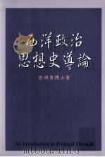 西洋政治思想史导论 1998 PDF电子版封面 9578929633 张明贵著