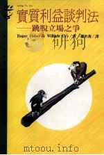 实质利益谈判法 跳脱立场之争 1994 PDF电子版封面 9573223961 (美)费雪(Roger Fisher),尤瑞(William