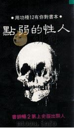 人性的弱点（ PDF版）
