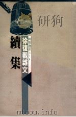徐复观杂文 续集 1981 PDF电子版封面 徐复观著