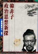 韩非子政治思想新探 1989 PDF电子版封面 卢瑞钟著