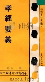 孝经要义 1976 PDF电子版封面 陈柱著