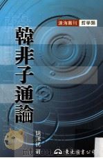 韩非子通论 1999 PDF电子版封面 957192248X 姚蒸民著