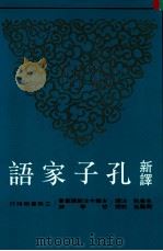 新译 孔子家语 1996 PDF电子版封面 9571423521 羊春秋注译;周凤五校阅