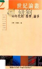 90年代的「后学」论争   1998  PDF电子版封面  9622018106  汪晖，余国良编 