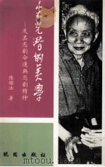 朱光潜的美学 及其悲剧命运与悲剧精神 1992 PDF电子版封面 9571204609 陈继法著
