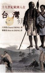 十九世纪欧洲人在台湾 1999 PDF电子版封面 9576385245 白尚德著;= Chantal Zheng 郑顺德译