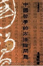 中国哲学的方法论问题 1989 PDF电子版封面 冯耀明著