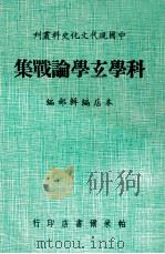 科学玄学论战集   1980  PDF电子版封面    本店编辑部编著 