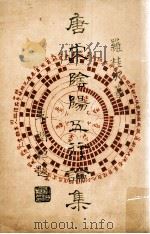 唐宋阴阳五行论集 1982 PDF电子版封面 罗桂成著